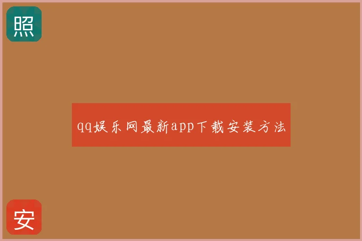 qq娱乐网最新app下载安装方法