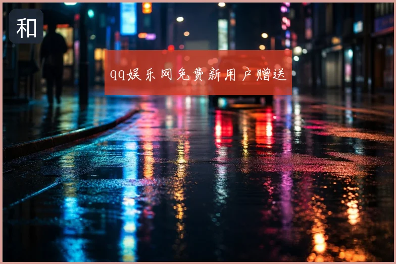 qq娱乐网免费新用户赠送