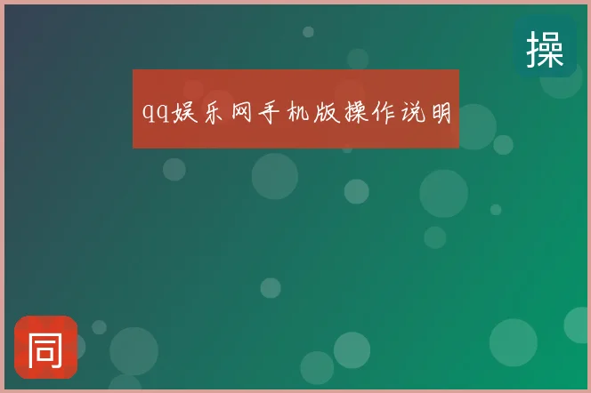 qq娱乐网手机版操作说明