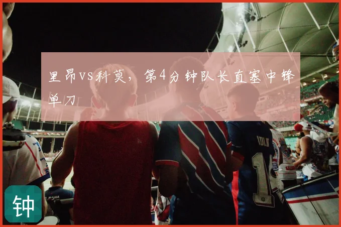里昂vs科莫，第4分钟队长直塞中锋单刀