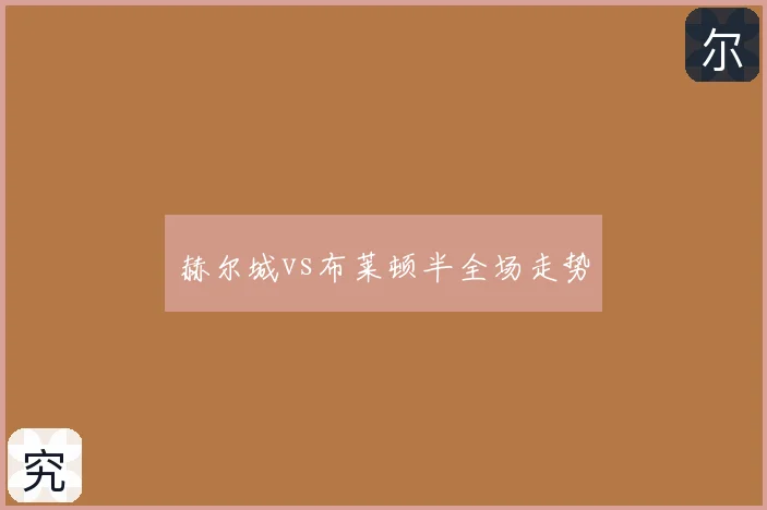 赫尔城vs布莱顿半全场走势