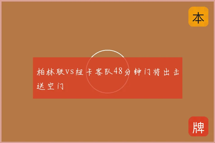 柏林联vs纽卡客队48分钟门将出击送空门