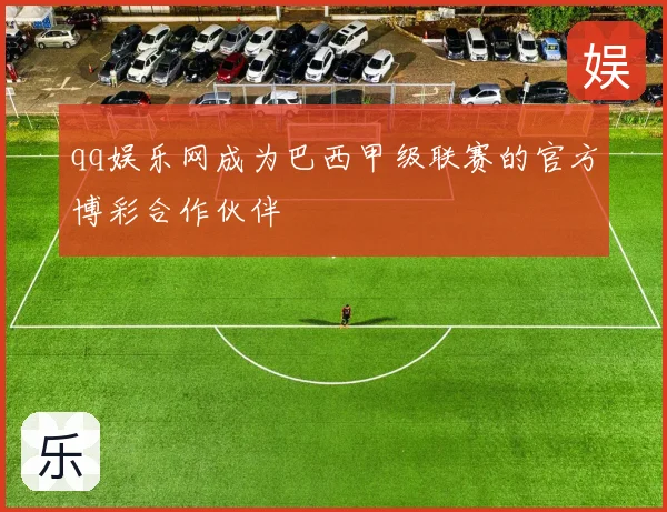 qq娱乐网成为巴西甲级联赛的官方博彩合作伙伴