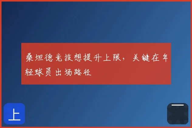 桑坦德竞技想提升上限，关键在年轻球员出场路径