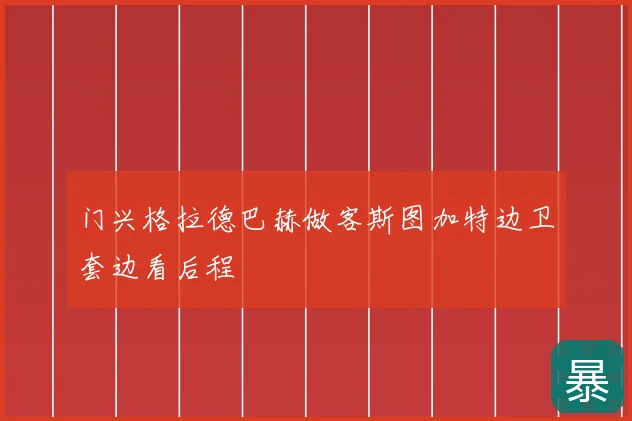 门兴格拉德巴赫做客斯图加特边卫套边看后程