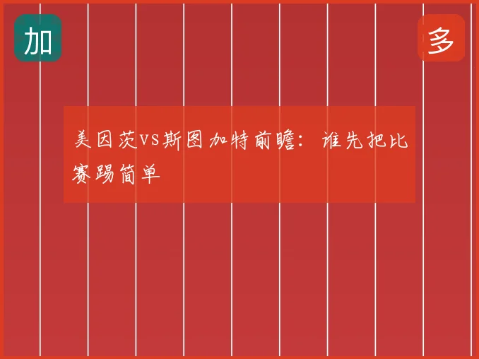 美因茨vs斯图加特前瞻:谁先把比赛踢简单