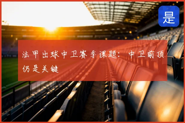 法甲出球中卫赛季课题:中卫前顶仍是关键