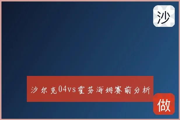 沙尔克04vs霍芬海姆赛前分析