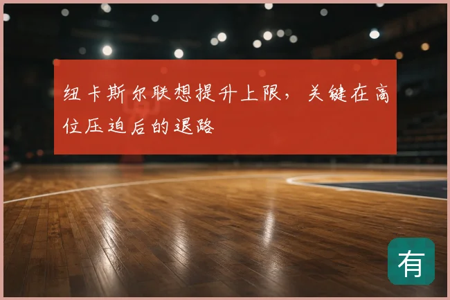 纽卡斯尔联想提升上限，关键在高位压迫后的退路