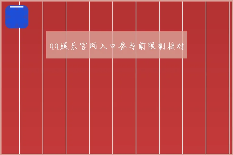 qq娱乐官网入口参与前限制核对