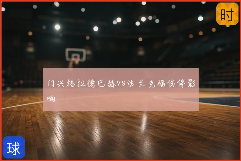 门兴格拉德巴赫vs法兰克福伤停影响