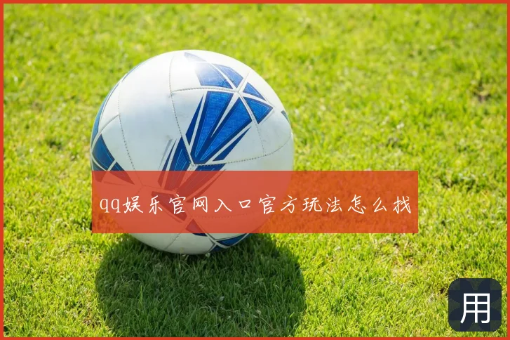 qq娱乐官网入口官方玩法怎么找